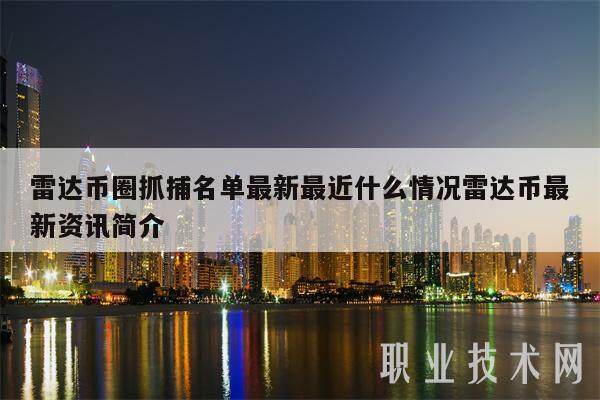 雷达币圈抓捕名单最新最近什么情况雷达币最新资讯简介-第1张图片-芝麻开门下载 雷达币圈抓捕名单最新最近什么情况雷达币最新资讯简介-第1张图片-芝麻开门下载