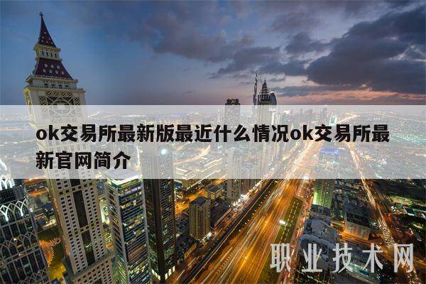 ok交易平台app最新版最近什么情况ok交易平台app最新官网简介-第1张图片-芝麻开门下载