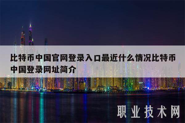 比特币中国官网登录入口最近什么情况比特币中国登录网址简介-第1张图片-芝麻开门下载