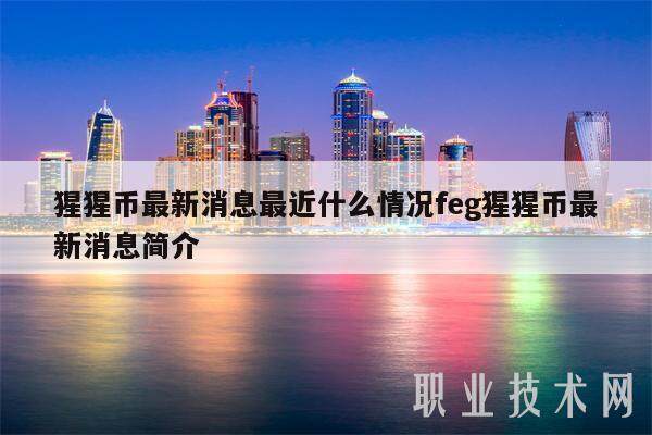 猩猩币最新消息最近什么情况feg猩猩币最新消息简介-第1张图片-芝麻开门下载