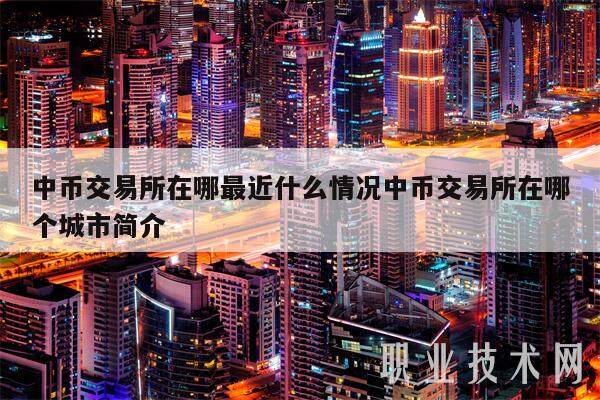 中币交易平台app在哪最近什么情况中币交易平台app在哪个城市简介-第1张图片-芝麻开门下载