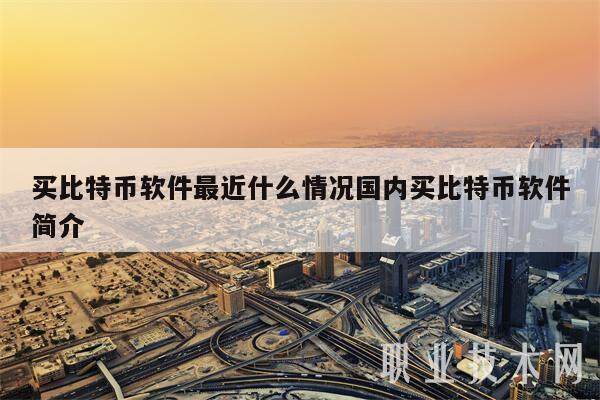 买比特币软件最近什么情况国内买比特币软件简介-第1张图片-芝麻开门下载