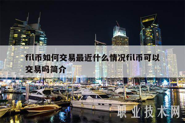 fil币如何交易最近什么情况fil币可以交易吗简介-第1张图片-芝麻开门下载