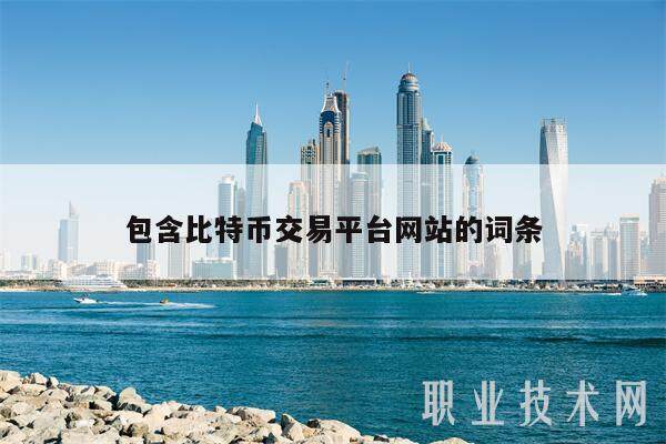 包含比特币交易平台网站的词条-第1张图片-芝麻开门下载