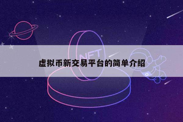 虚拟币新交易平台的简单介绍-第1张图片-芝麻开门下载
