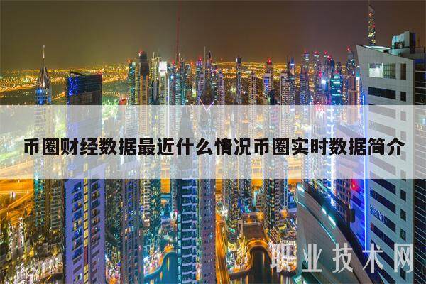 币圈财经数据最近什么情况币圈实时数据简介-第1张图片-芝麻开门下载