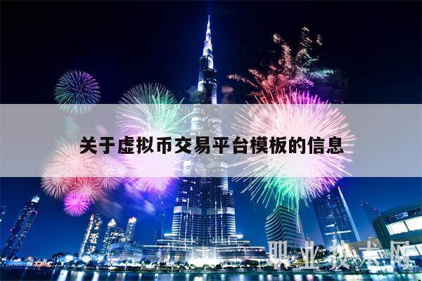 关于虚拟币交易平台模板的信息-第1张图片-芝麻开门下载