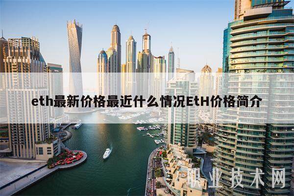 eth最新价格最近什么情况EtH价格简介-第1张图片-芝麻开门下载