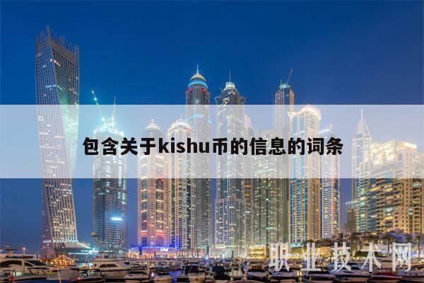 包含关于kishu币的信息的词条-第1张图片-芝麻开门下载