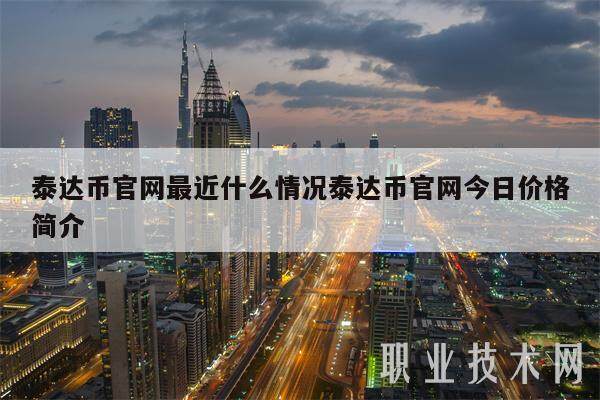 泰达币官网最近什么情况泰达币官网今日价格简介-第1张图片-芝麻开门下载
