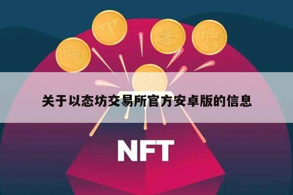 关于以态坊交易平台app官方安卓版的信息-第1张图片-芝麻开门下载