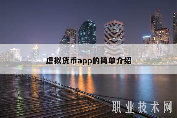 虚拟货币app的简单介绍-第1张图片-芝麻开门下载