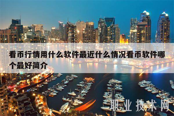 看币行情用什么软件最近什么情况看币软件哪个最好简介-第1张图片-芝麻开门下载