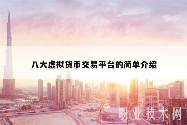 八大虚拟货币交易平台的简单介绍-第1张图片-芝麻开门下载