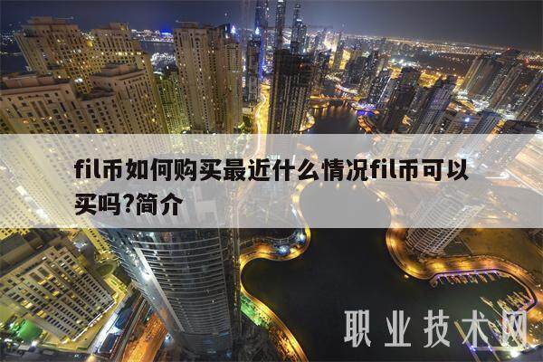 fil币如何购买最近什么情况fil币可以买吗?简介-第1张图片-芝麻开门下载