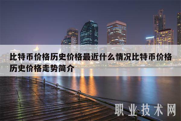比特币价格历史价格最近什么情况比特币价格历史价格走势简介-第1张图片-芝麻开门下载