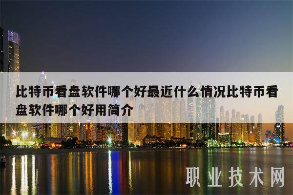 比特币看盘软件哪个好最近什么情况比特币看盘软件哪个好用简介-第1张图片-芝麻开门下载