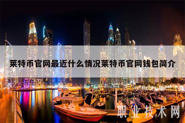 莱特币官网最近什么情况莱特币官网钱包简介-第1张图片-芝麻开门下载
