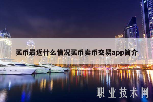 买币最近什么情况买币卖币交易app简介-第1张图片-芝麻开门下载
