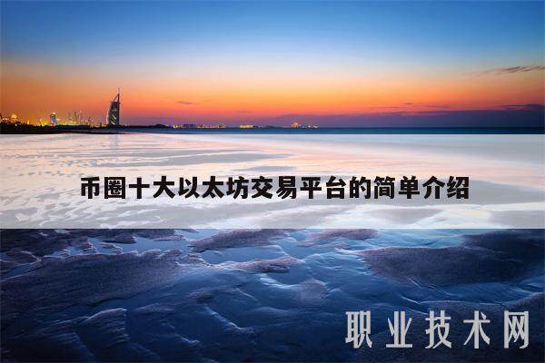 币圈十大以太坊交易平台的简单介绍-第1张图片-芝麻开门下载