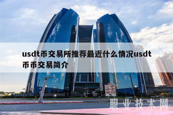 usdt币交易平台app推荐最近什么情况usdt币币交易简介-第1张图片-芝麻开门下载