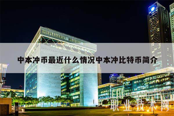 中本冲币最近什么情况中本冲比特币简介-第1张图片-芝麻开门下载