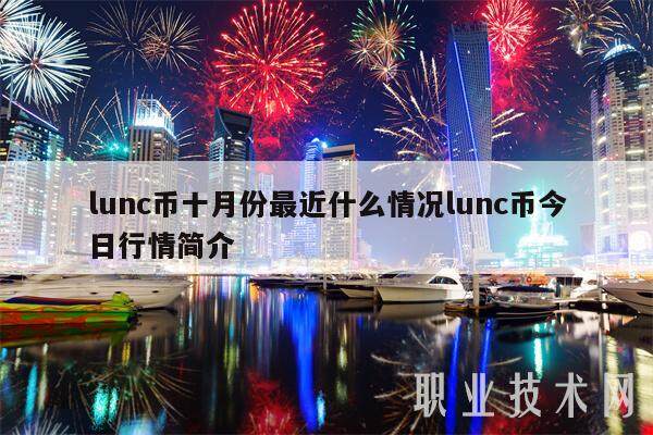 lunc币十月份最近什么情况lunc币今日行情简介-第1张图片-芝麻开门下载