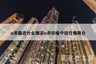 u币最近什么情况u币价格今日行情简