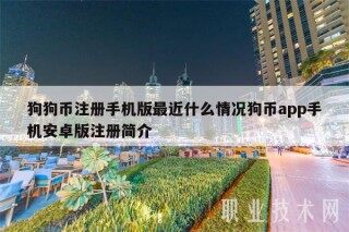 狗狗币注册手机版最近什么情况狗币