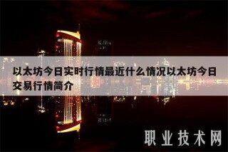 以太坊今日实时行情最近什么情况以