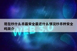 现在炒什么币最安全最近什么情况炒