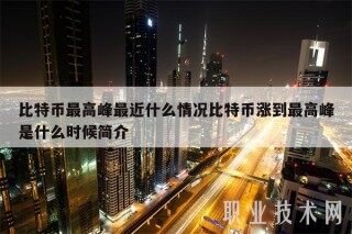 比特币最高峰最近什么情况比特币涨