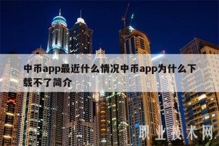 中币app最近什么情况中币app为什么