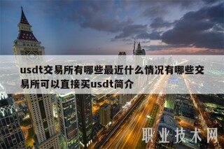 usdt交易平台app有哪些最近什么情
