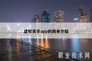 虚拟货币app的简单介绍