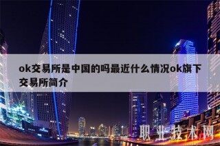 ok交易平台app是中国的吗最近什么