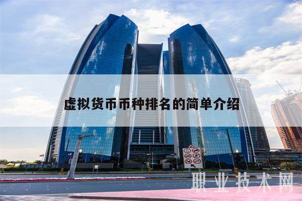 虚拟货币币种排名的简单介绍-第1张图片-芝麻开门下载
