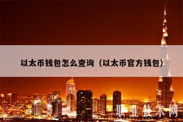 以太币钱包怎么查询（以太币官方钱包）-第1张图片-芝麻开门下载