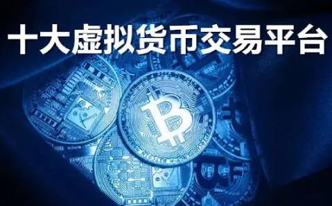 【十大虚拟货币交易平台】全球最大的虚拟货币交易平台盘点-第1张图片-芝麻开门下载