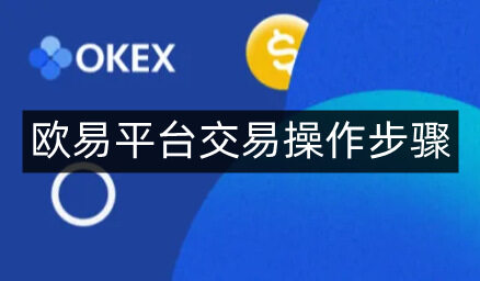 芝麻开门易易平台交易操作步骤-第4张图片-芝麻开门下载