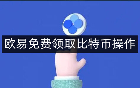 芝麻开门易易免费领取比特币操作-第4张图片-芝麻开门下载