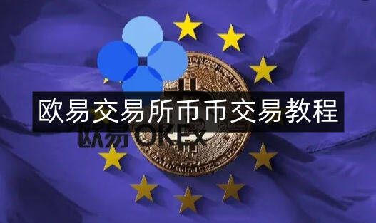 芝麻开门易易交易平台币币交易教程-第4张图片-芝麻开门下载