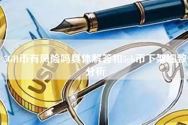 5GH币有风险吗具体解答和5gh币下架细致分析