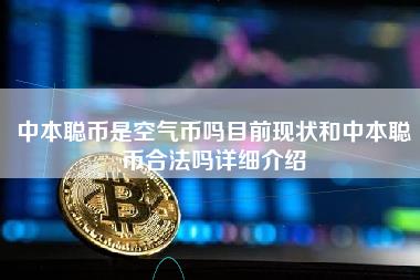 中本聪币是空气币吗目前现状和中本聪币合法吗详细介绍