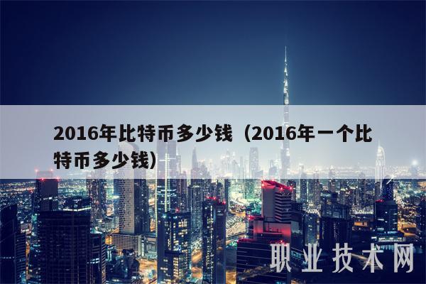 2016年比特币多少钱(2016年一个比特币多少钱)