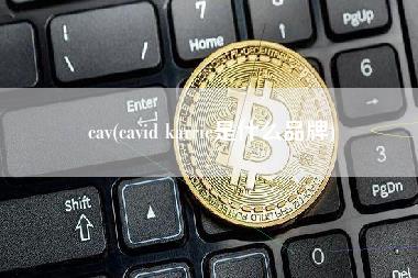 cav(cavid karrie是什么品牌)