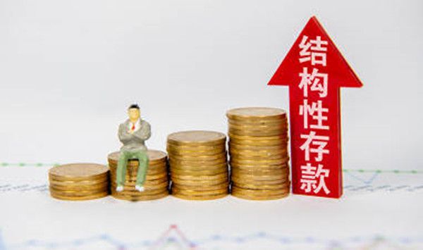 结构性存款是什么意思-第1张图片-芝麻开门下载