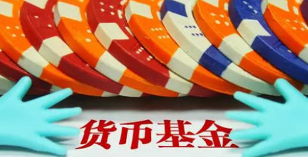 货币基金安全性怎么样-第1张图片-芝麻开门下载