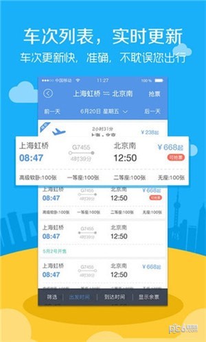 高铁票务app下载
