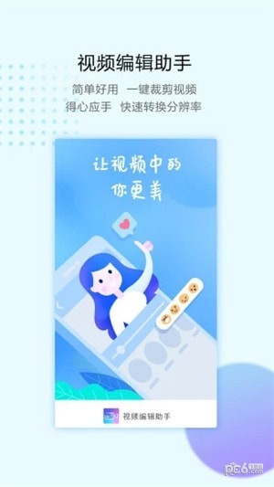 视频编辑助手下载